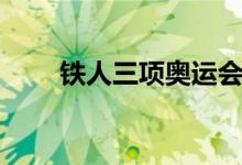 鐵人三項(xiàng)奧運(yùn)會(huì)（鐵人三項(xiàng)有什么）