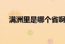 滿洲里是哪個省?。M洲里是哪個省的）