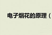 電子煙花的原理（電子煙花是什么原理）
