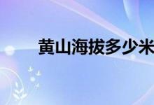 黃山海拔多少米（黃山海拔多少米）