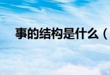 事的結(jié)構(gòu)是什么（事的結(jié)構(gòu)是什么結(jié)構(gòu)）