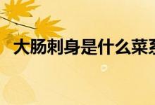 大腸刺身是什么菜系（大腸刺身是什么菜）