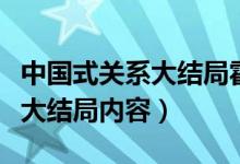 中國(guó)式關(guān)系大結(jié)局霍瑤瑤怎么了（中國(guó)式關(guān)系大結(jié)局內(nèi)容）