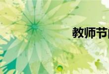 教師節(jié)的由來簡寫