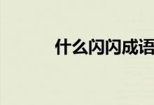 什么閃閃成語(yǔ)（什么閃閃成語(yǔ)）
