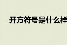 開方符號是什么樣子（開方符號是什么）