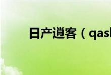 日產(chǎn)逍客（qashqai是日產(chǎn)什么車）