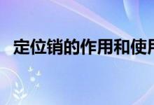定位銷的作用和使用場(chǎng)合（定位銷的作用）