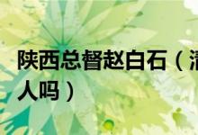 陜西總督趙白石(清末陜甘總督真有趙白石此人嗎)
