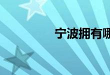 寧波擁有哪些國際化學校