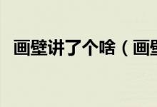 畫壁講了個(gè)啥（畫壁電影結(jié)局講的是什么）