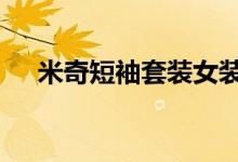 米奇短袖套裝女裝（蒙奇d希特勒是誰）