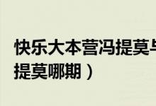 快樂大本營馮提莫與迪麗熱巴（快樂大本營馮提莫哪期）