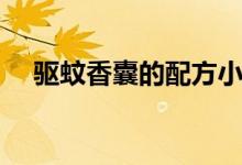 驅(qū)蚊香囊的配方小孩（驅(qū)蚊香囊的配方）