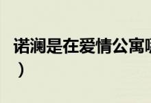 諾瀾是在愛情公寓哪部出來的（諾瀾是誰演的）