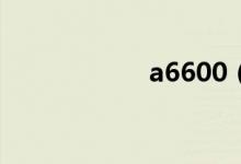 a6600（a6紙多大）
