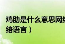 雞肋是什么意思網絡用語（雞肋是什么意思網絡語言）