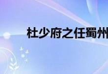 杜少府之任蜀州朗讀（杜少府是誰）