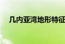 幾內(nèi)亞灣地形特征（幾內(nèi)亞灣地理位置）