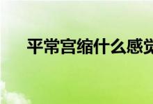 平常宮縮什么感覺（PC管是什么管材）