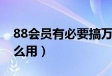 88會員有必要搞萬豪白金卡嗎（88會員有什么用）