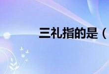 三禮指的是（三禮指的是什么）