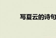 寫夏云的詩(shī)句（寫夏云的詩(shī)句）