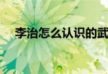 李治怎么認識的武則天(李治怎么死的)