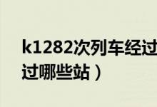 k1282次列車(chē)經(jīng)過(guò)湖南嗎（k1282次列車(chē)經(jīng)過(guò)哪些站）
