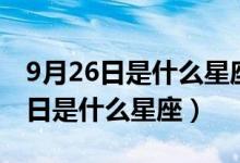 9月26日是什么星座男生有什么特點（9月26日是什么星座）