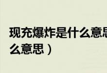 現(xiàn)充爆炸是什么意思網(wǎng)絡(luò)用語（現(xiàn)充爆炸是什么意思）
