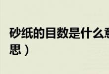 砂紙的目數(shù)是什么意思（砂紙的目數(shù)是什么意思）