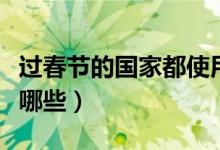 過春節(jié)的國家都使用農歷嗎（過春節(jié)的國家有哪些）