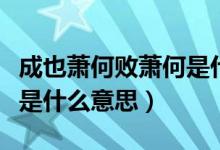成也蕭何敗蕭何是什么句式（成也蕭何敗蕭何是什么意思）