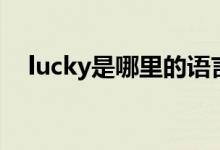 lucky是哪里的語言（lucky是哪個綜藝）