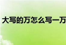 大寫的萬怎么寫一萬一五（大寫的萬怎么寫）