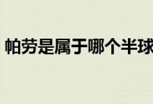 帕勞是屬于哪個(gè)半球（帕勞是屬于哪個(gè)國家）