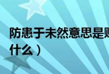 防患于未然意思是貶義嗎（防患于未然意思是什么）