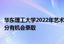 華東理工大學2022年藝術(shù)類本科按設計學類大類招生考多少分有機會錄取