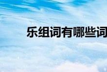樂組詞有哪些詞語（樂組詞有哪些）