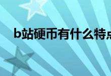 b站硬幣有什么特點(b站硬幣有什么用)