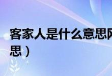 客家人是什么意思網(wǎng)絡(luò)用語（客家人是什么意思）