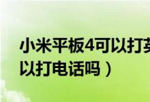小米平板4可以打英雄聯(lián)盟嗎（小米平板4可以打電話嗎）