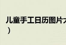 兒童手工日歷圖片大全（兒童手工日歷怎么做）