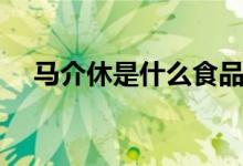 馬介休是什么食品（馬介休是什么東西）