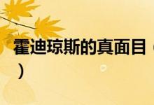 霍迪瓊斯的真面目（霍迪瓊斯的真面目是什么）