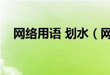 網絡用語 劃水（網絡語劃水是什么意思）