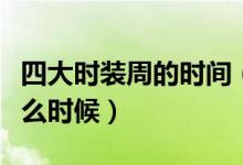 四大時(shí)裝周的時(shí)間（世界四大時(shí)裝周分別是什么時(shí)候）