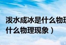 潑水成冰是什么物理現(xiàn)象小實(shí)驗(yàn)(潑水成冰是什么物理現(xiàn)象)