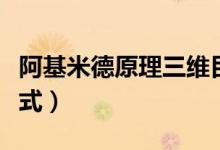 阿基米德原理三維目標(biāo)（阿基米德原理三個(gè)公式）